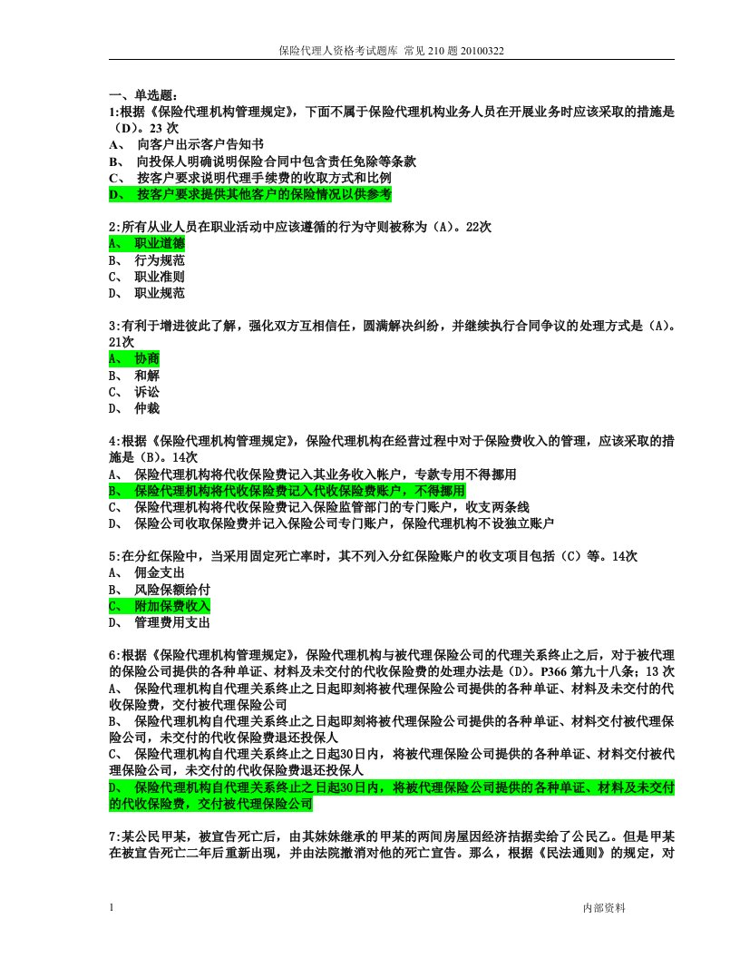 保险代理人资格考试练习题