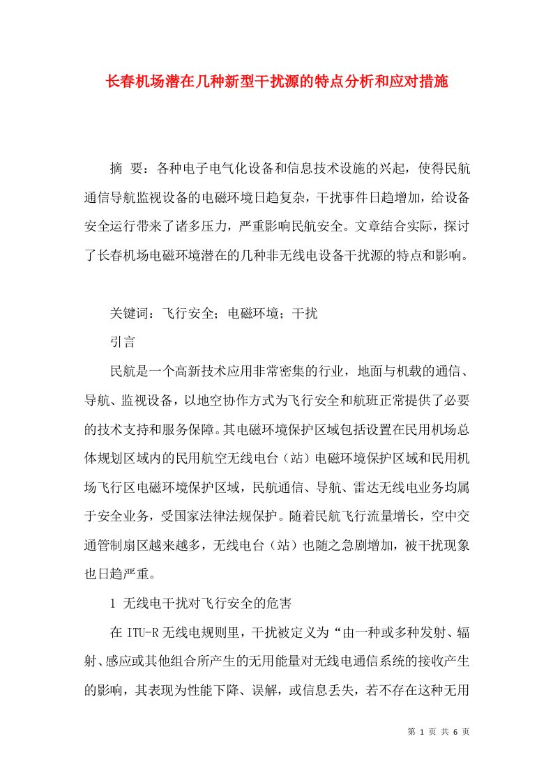 长春机场潜在几种新型干扰源的特点分析和应对措施