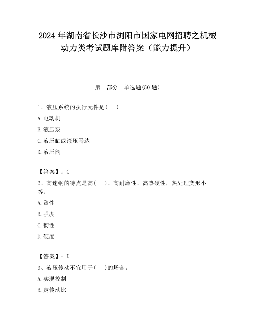 2024年湖南省长沙市浏阳市国家电网招聘之机械动力类考试题库附答案（能力提升）