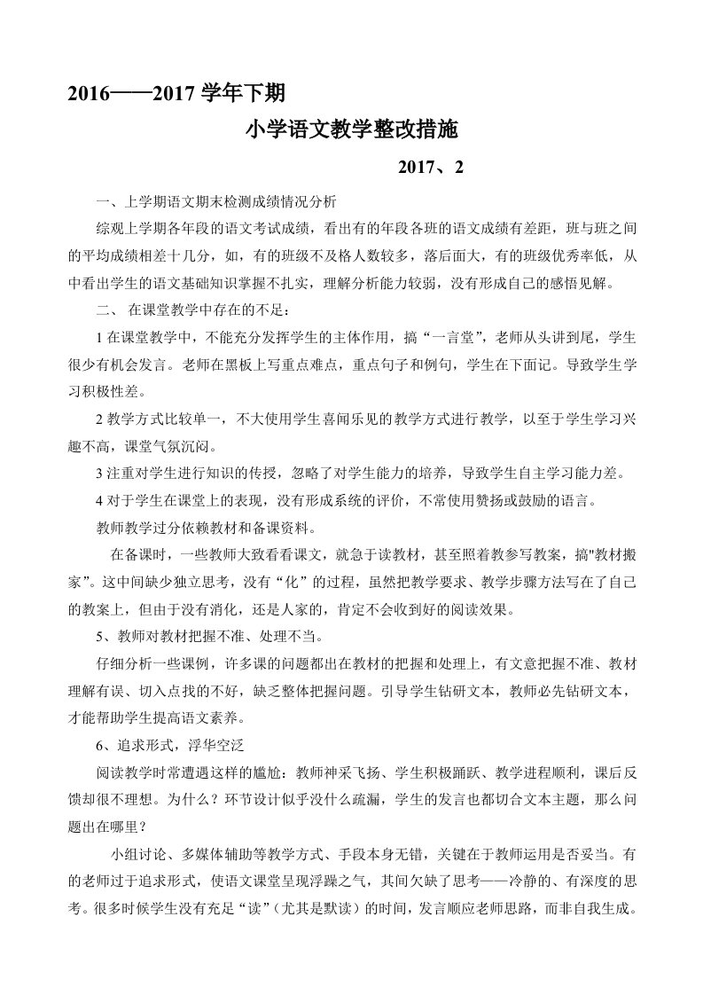 语文教学整改措施