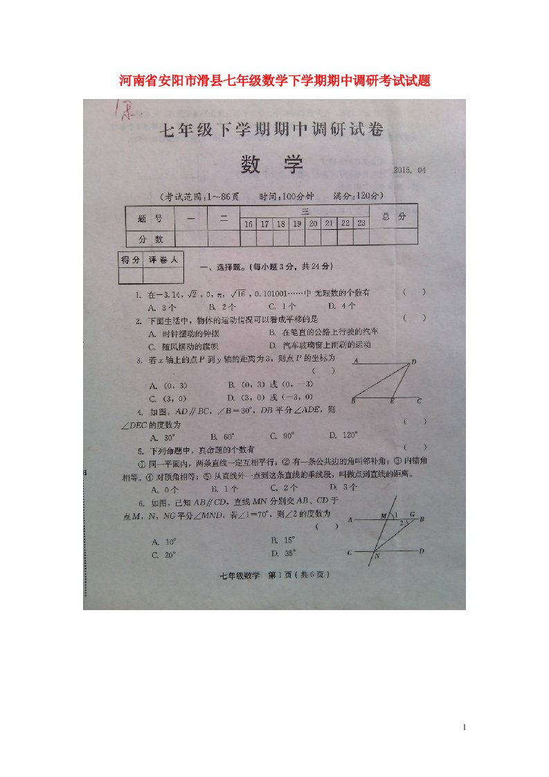 河南省安阳市滑县七级数学下学期期中调研考试试题（扫描版）