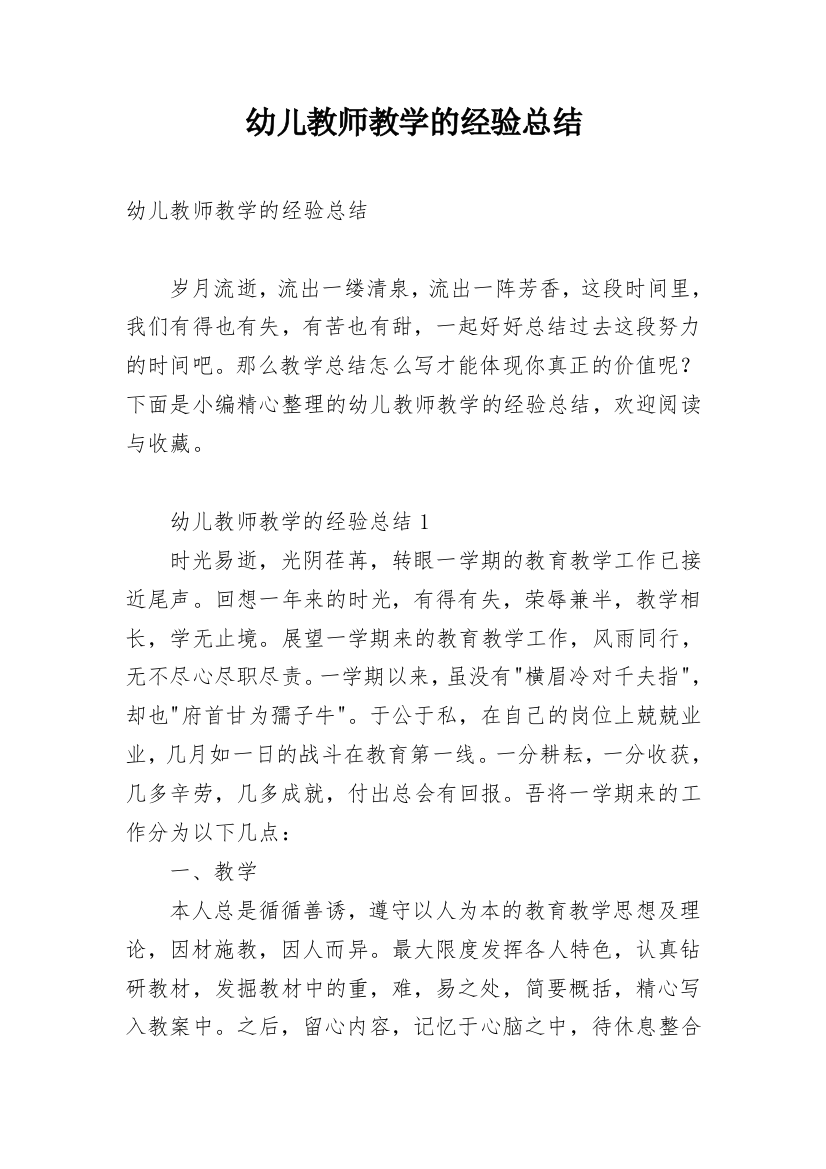 幼儿教师教学的经验总结