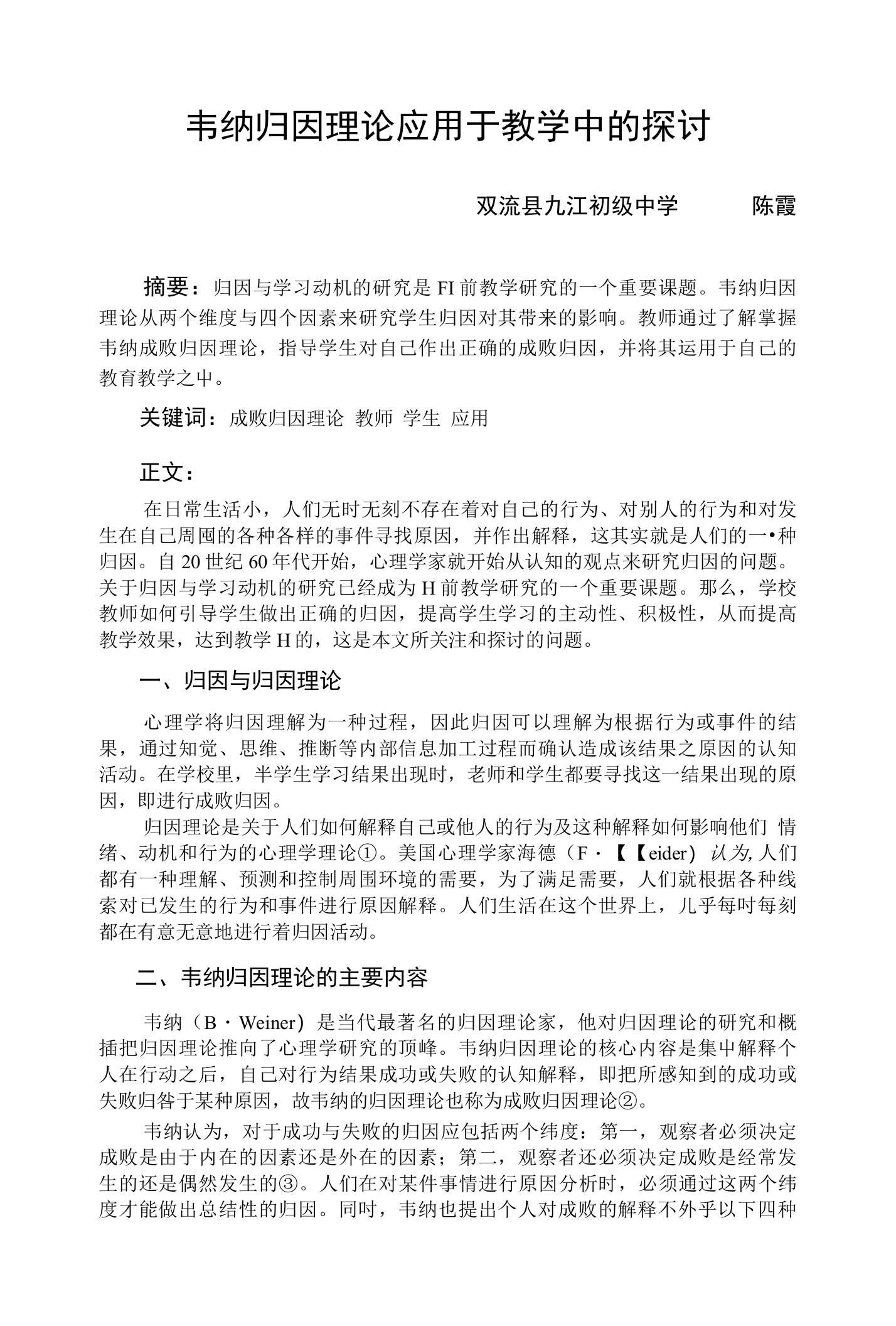 韦纳归因理论应用于教学中的探讨