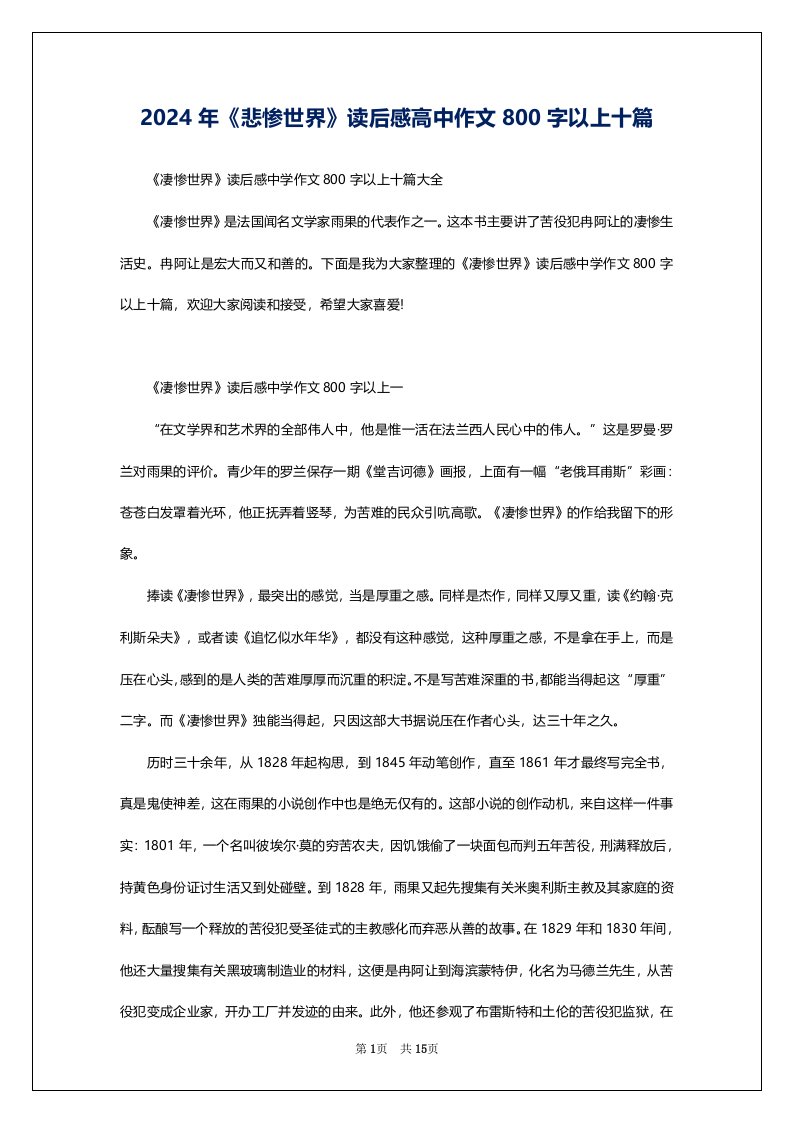 2024年《悲惨世界》读后感高中作文800字以上十篇