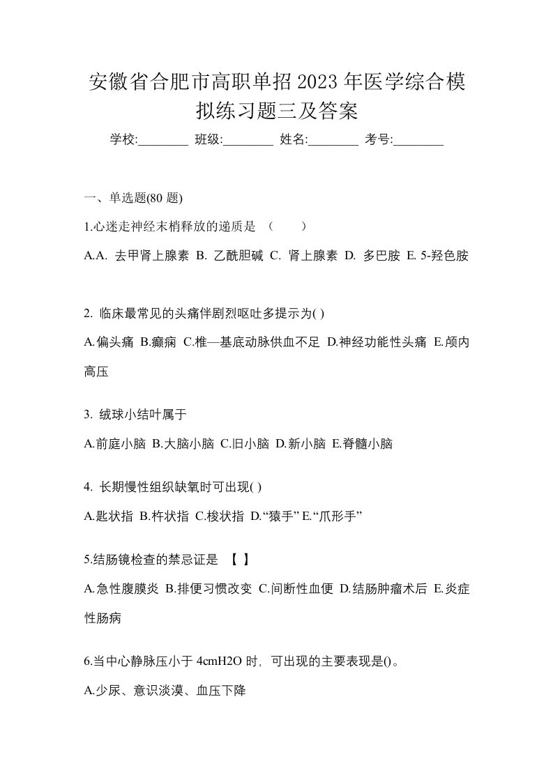 安徽省合肥市高职单招2023年医学综合模拟练习题三及答案