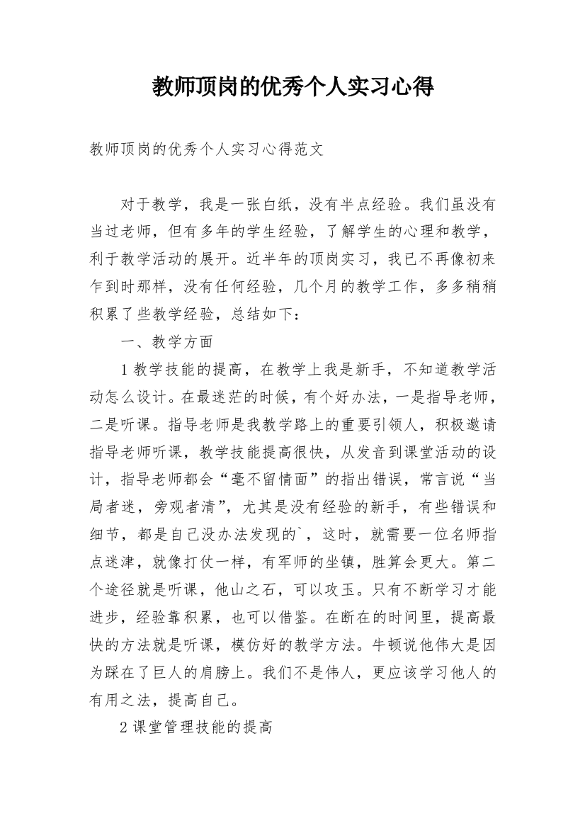 教师顶岗的优秀个人实习心得