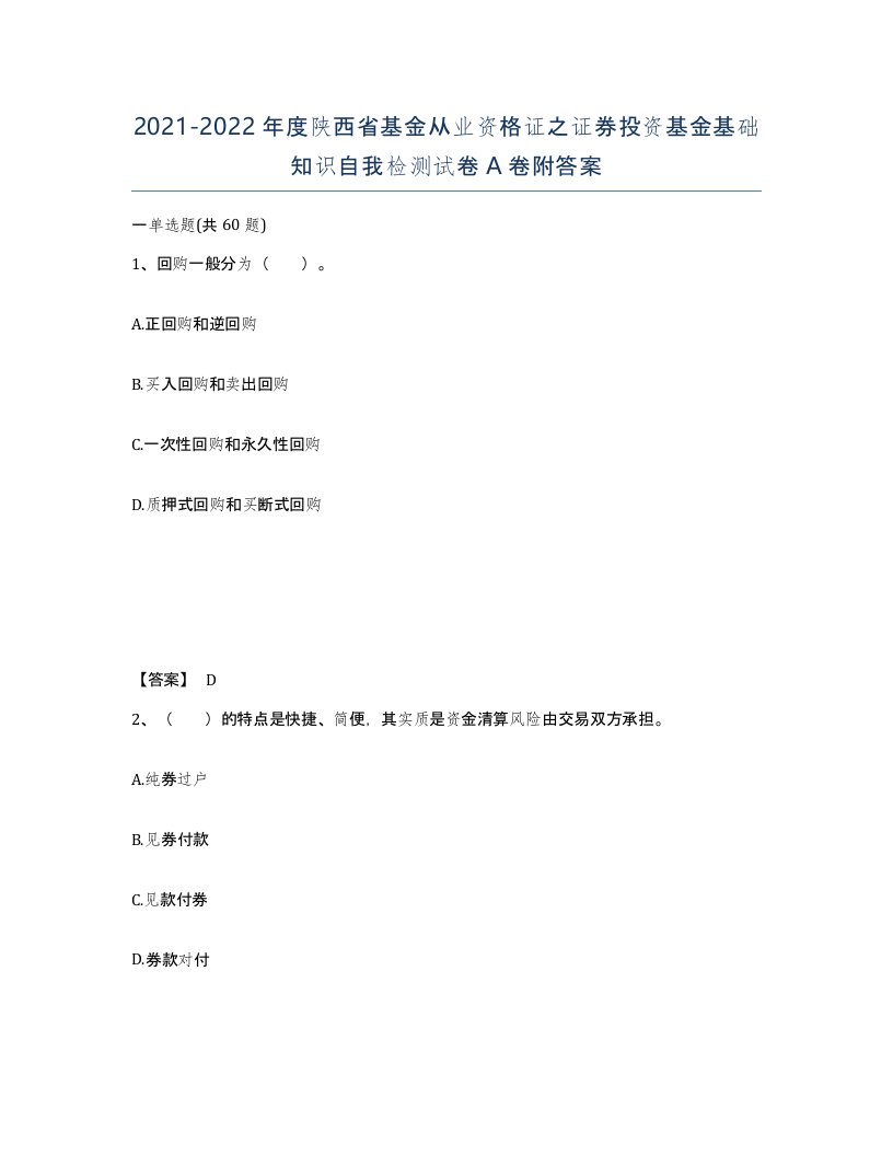 2021-2022年度陕西省基金从业资格证之证券投资基金基础知识自我检测试卷A卷附答案