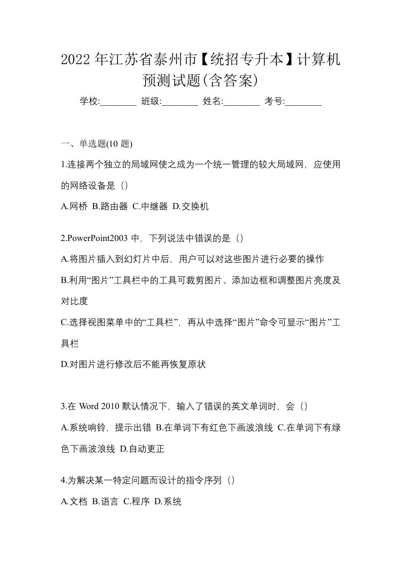 2022年江苏省泰州市统招专升本计算机预测试题含答案