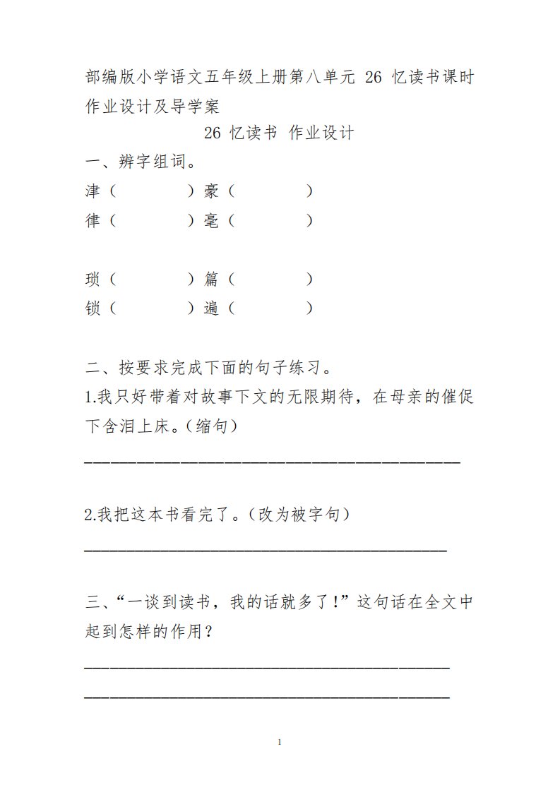 部编版小学语文五年级上册第八单元26忆读书课时作业设计及导学案