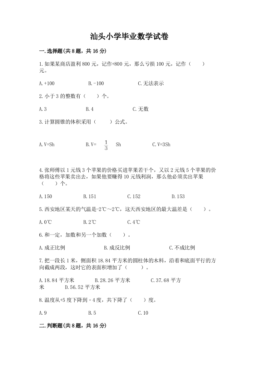 汕头小学毕业数学试卷附参考答案【综合题】