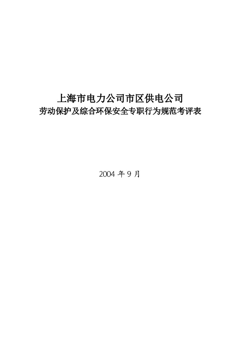 劳动保护及综合环保安全行为考评表