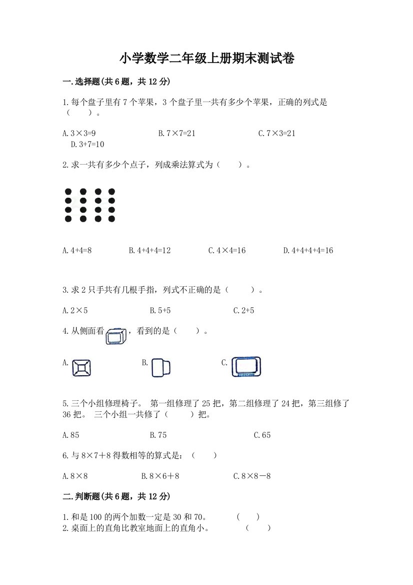 小学数学二年级上册期末测试卷附答案【完整版】