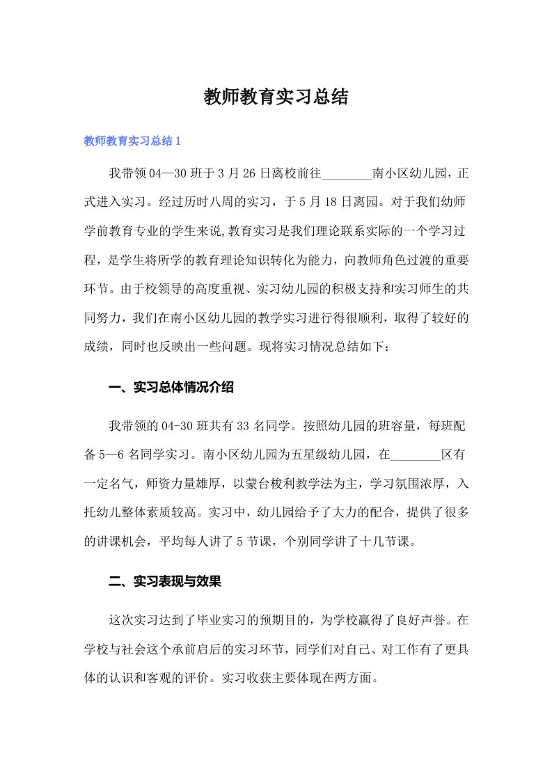 教师教育实习总结