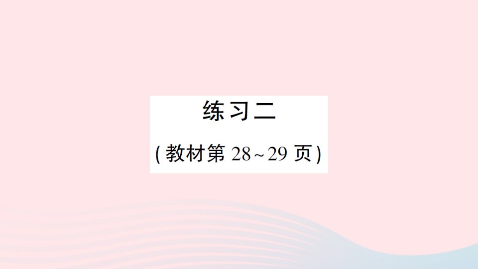 2023四年级数学上册二线与角练习二作业课件北师大版