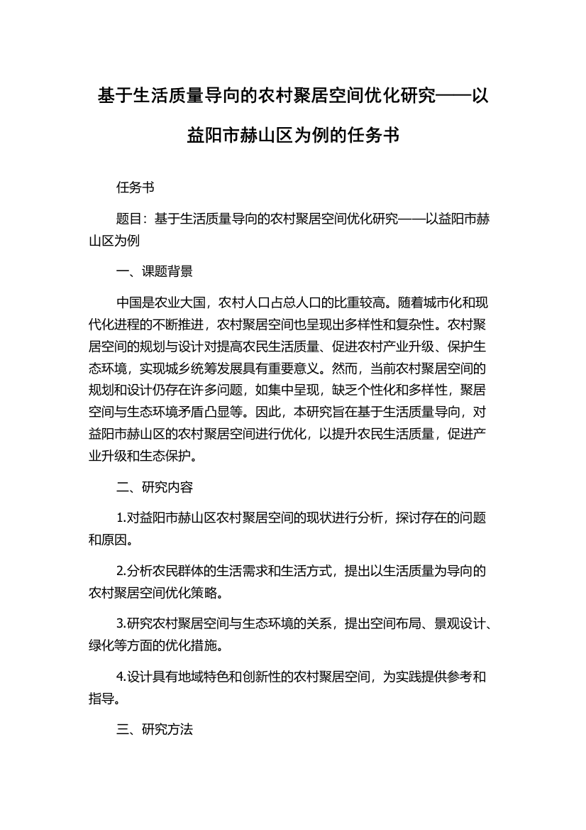 基于生活质量导向的农村聚居空间优化研究——以益阳市赫山区为例的任务书