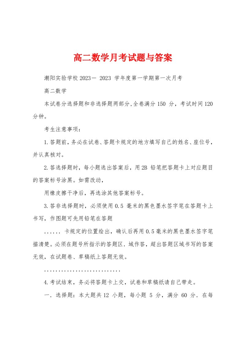 高二数学月考试题与答案