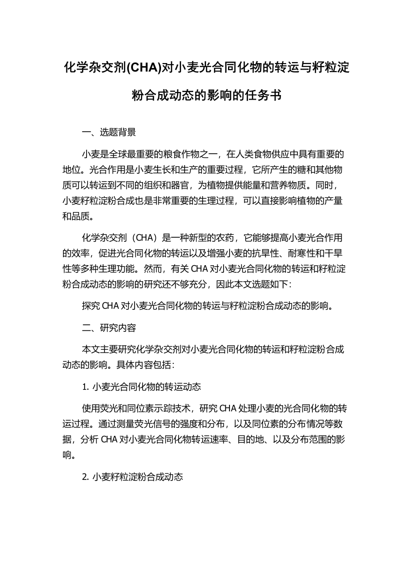 化学杂交剂(CHA)对小麦光合同化物的转运与籽粒淀粉合成动态的影响的任务书