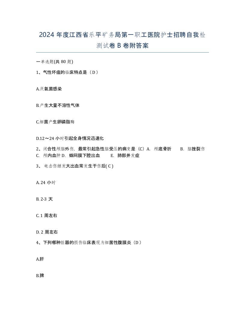 2024年度江西省乐平矿务局第一职工医院护士招聘自我检测试卷B卷附答案