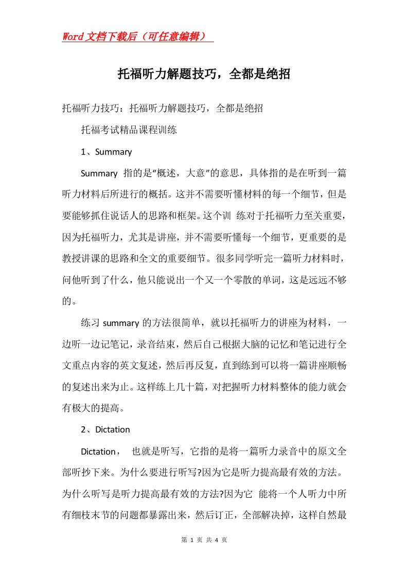 托福听力解题技巧全都是绝招