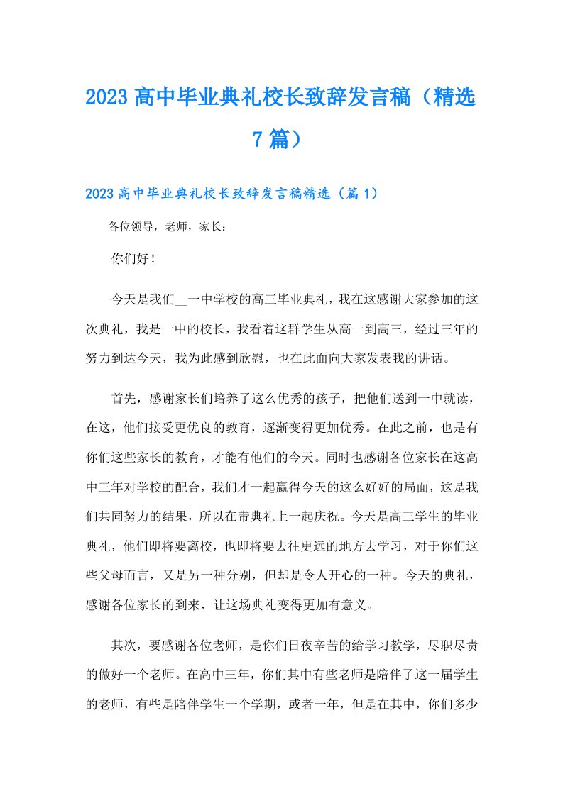 高中毕业典礼校长致辞发言稿（精选7篇）