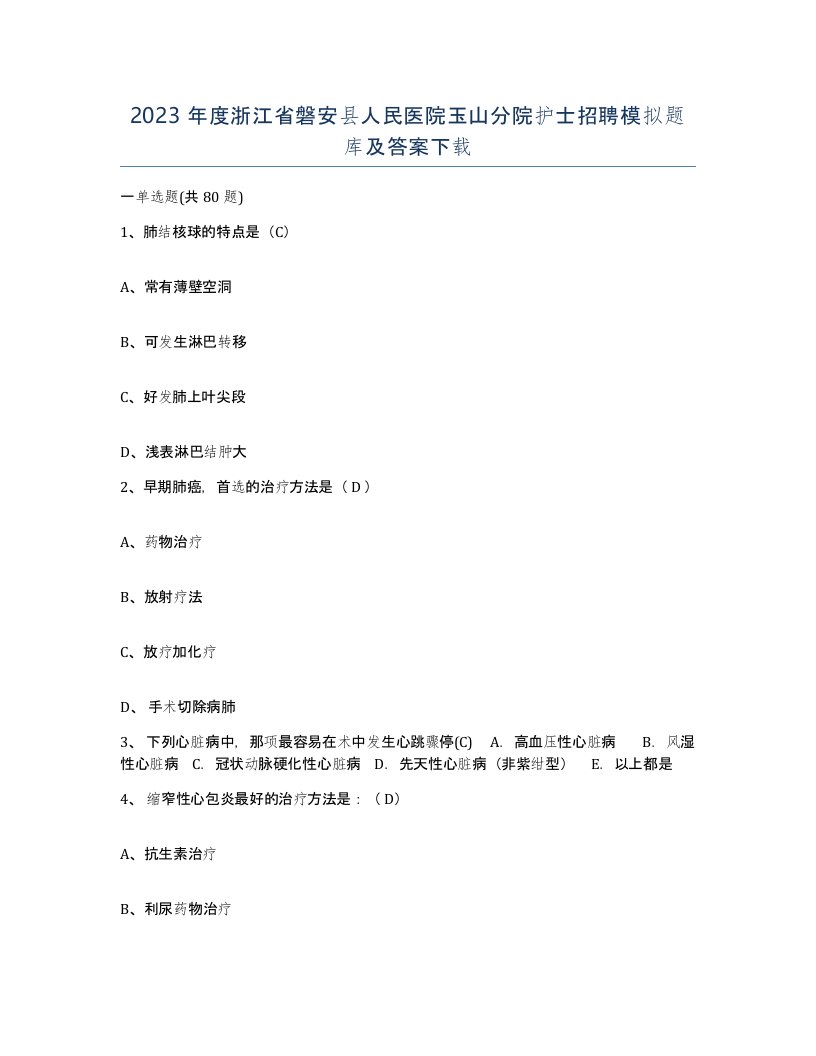 2023年度浙江省磐安县人民医院玉山分院护士招聘模拟题库及答案