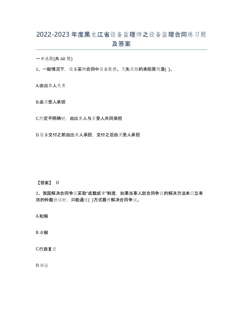 2022-2023年度黑龙江省设备监理师之设备监理合同练习题及答案