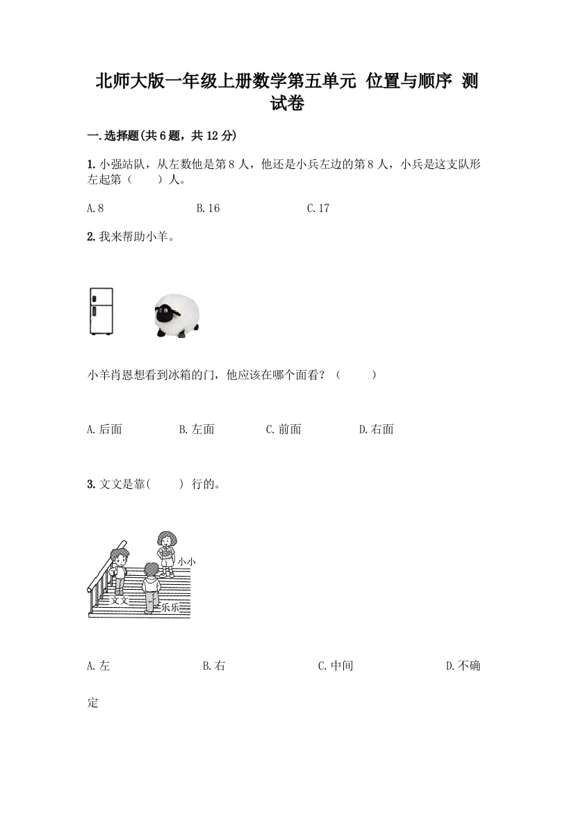 北师大版一年级上册数学第五单元-位置与顺序-测试卷精品(名校卷)