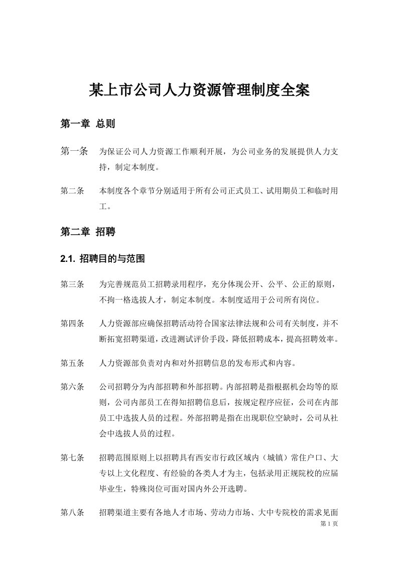 【精华】某上市公司人力资源管理制度全案