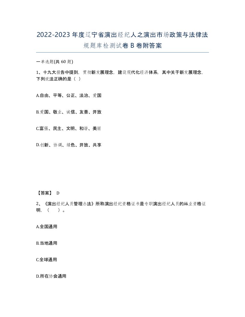 2022-2023年度辽宁省演出经纪人之演出市场政策与法律法规题库检测试卷B卷附答案