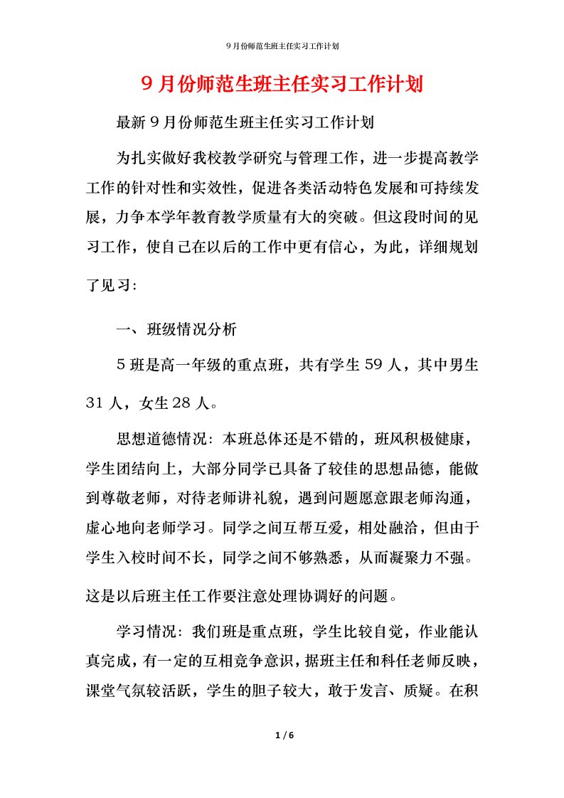 9月份师范生班主任实习工作计划_1