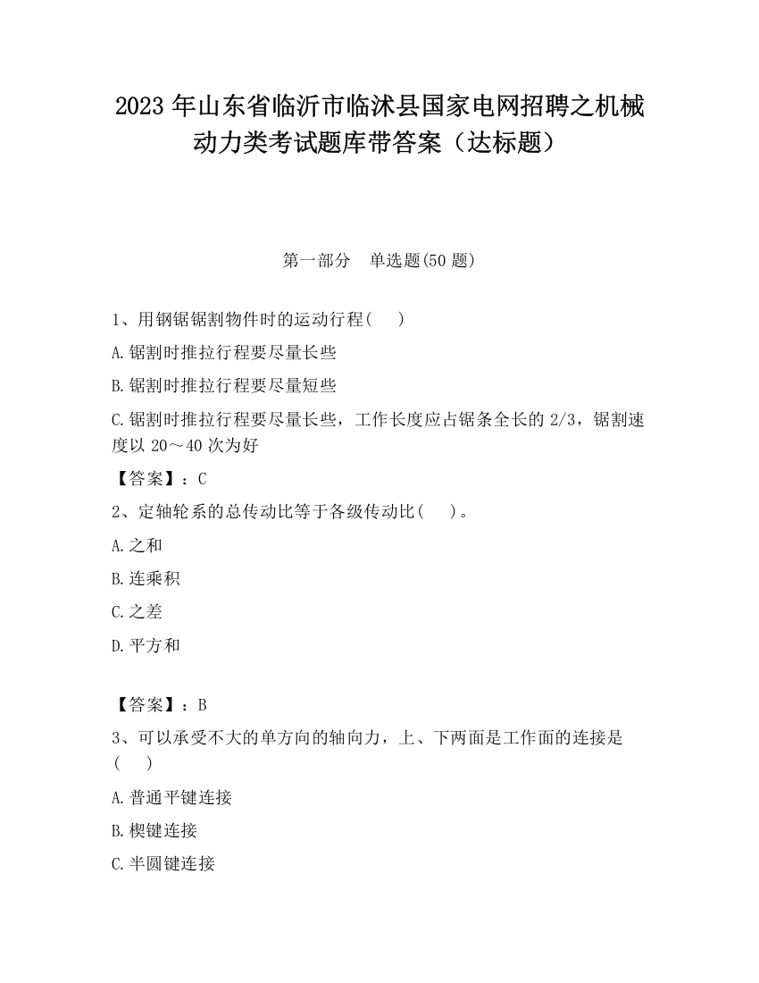 2023年山东省临沂市临沭县国家电网招聘之机械动力类考试题库带答案（达标题）