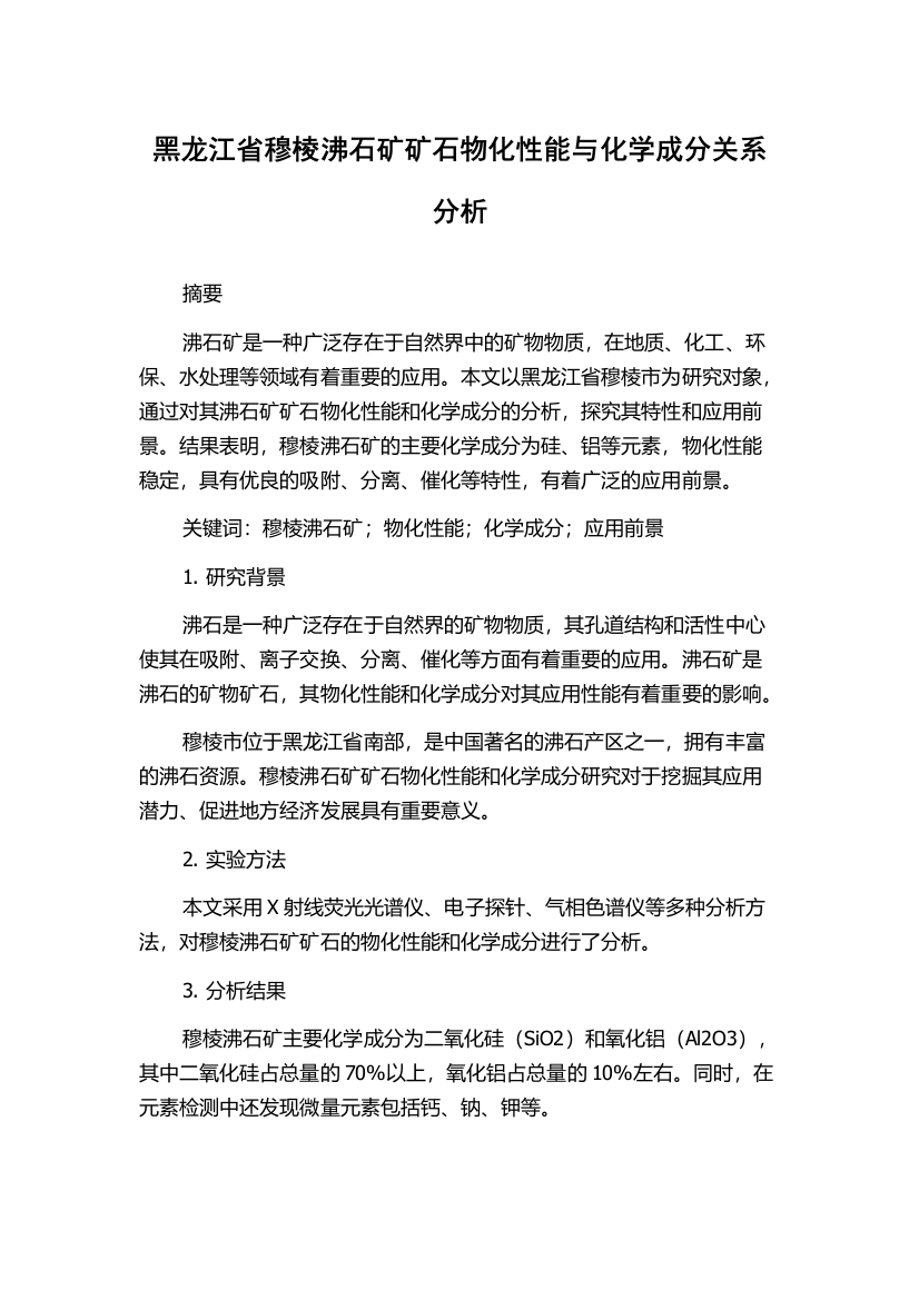 黑龙江省穆棱沸石矿矿石物化性能与化学成分关系分析