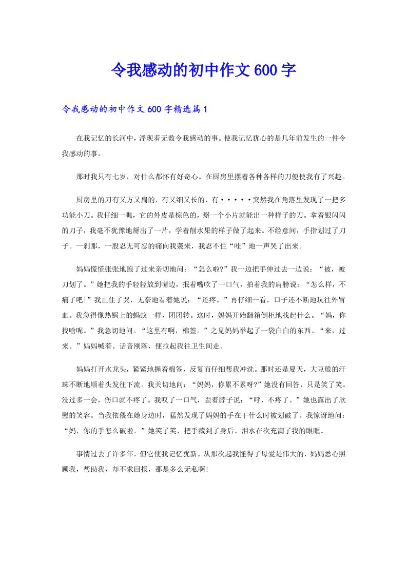 令我感动的初中作文600字