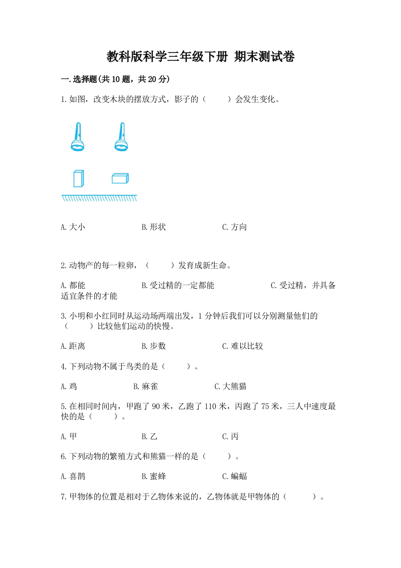 教科版科学三年级下册