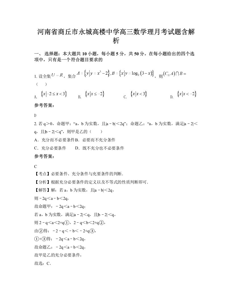 河南省商丘市永城高楼中学高三数学理月考试题含解析