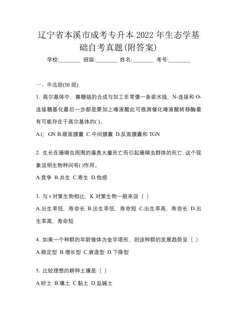 辽宁省本溪市成考专升本2022年生态学基础自考真题附答案