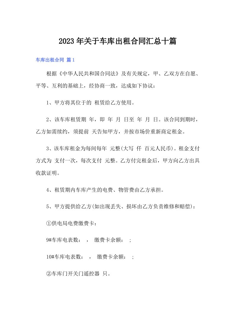 关于车库出租合同汇总十篇