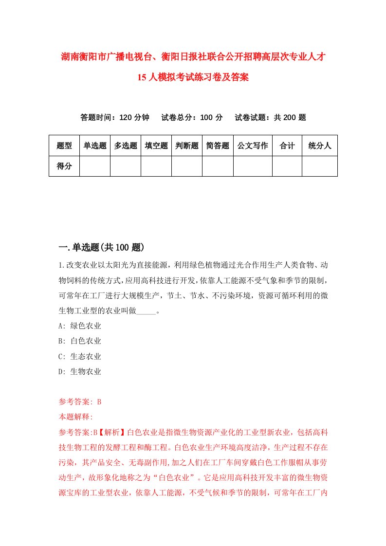 湖南衡阳市广播电视台衡阳日报社联合公开招聘高层次专业人才15人模拟考试练习卷及答案第2版