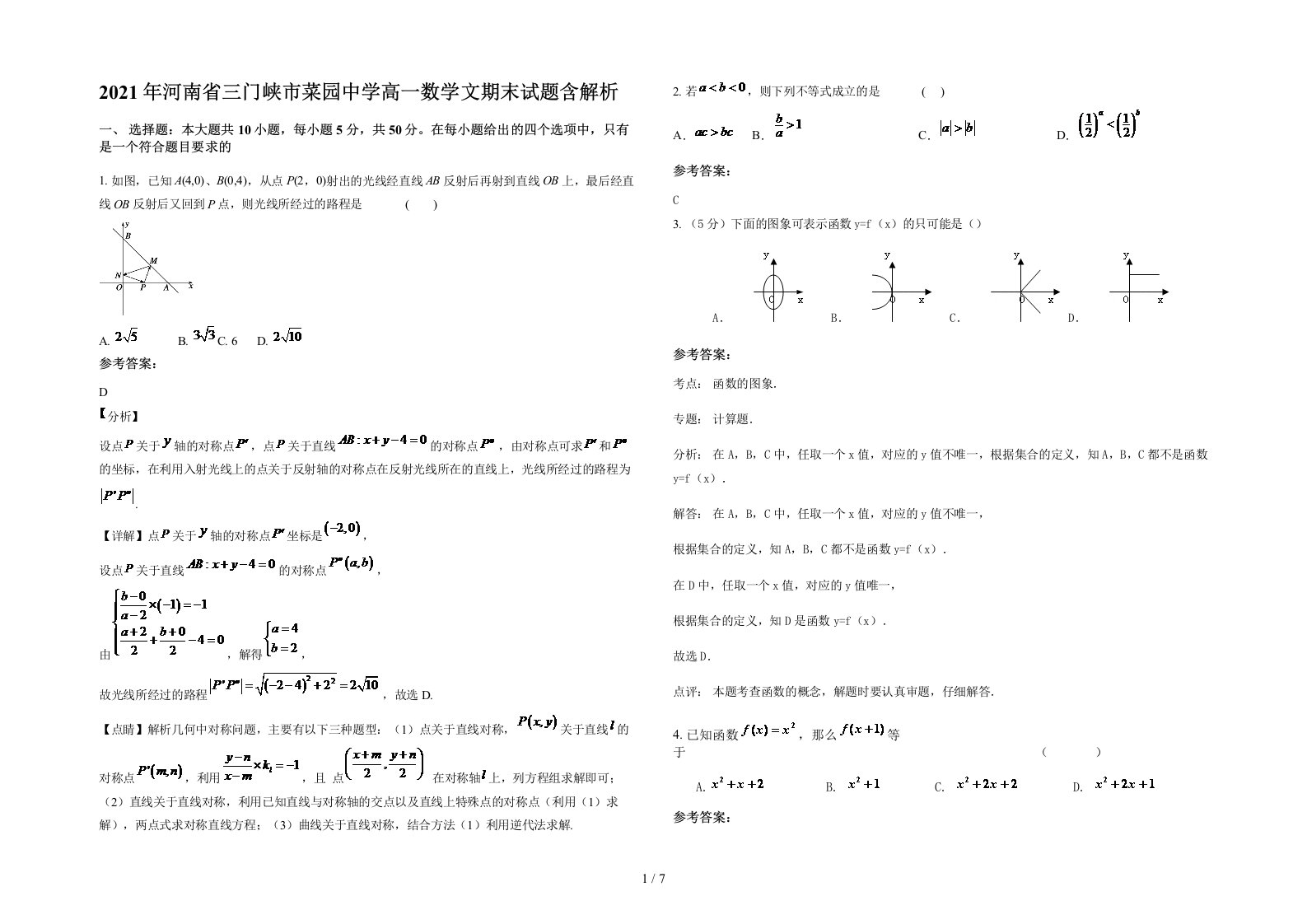 2021年河南省三门峡市菜园中学高一数学文期末试题含解析