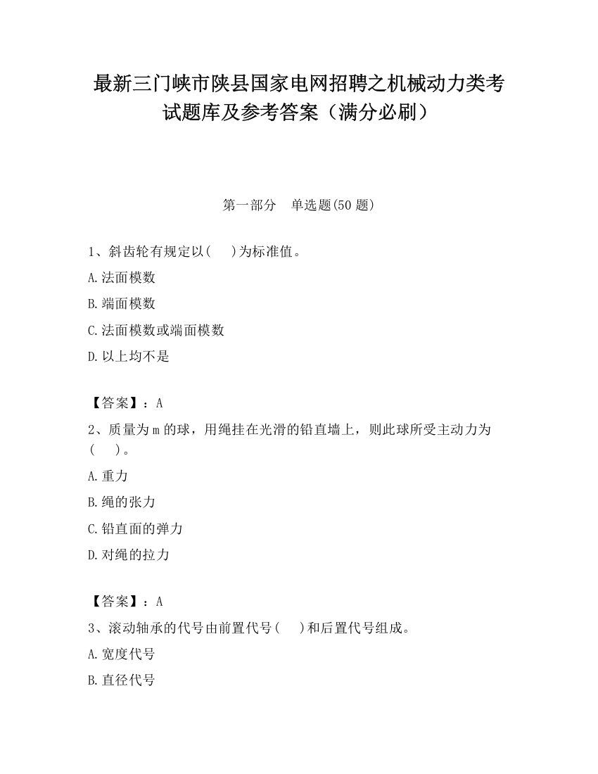 最新三门峡市陕县国家电网招聘之机械动力类考试题库及参考答案（满分必刷）