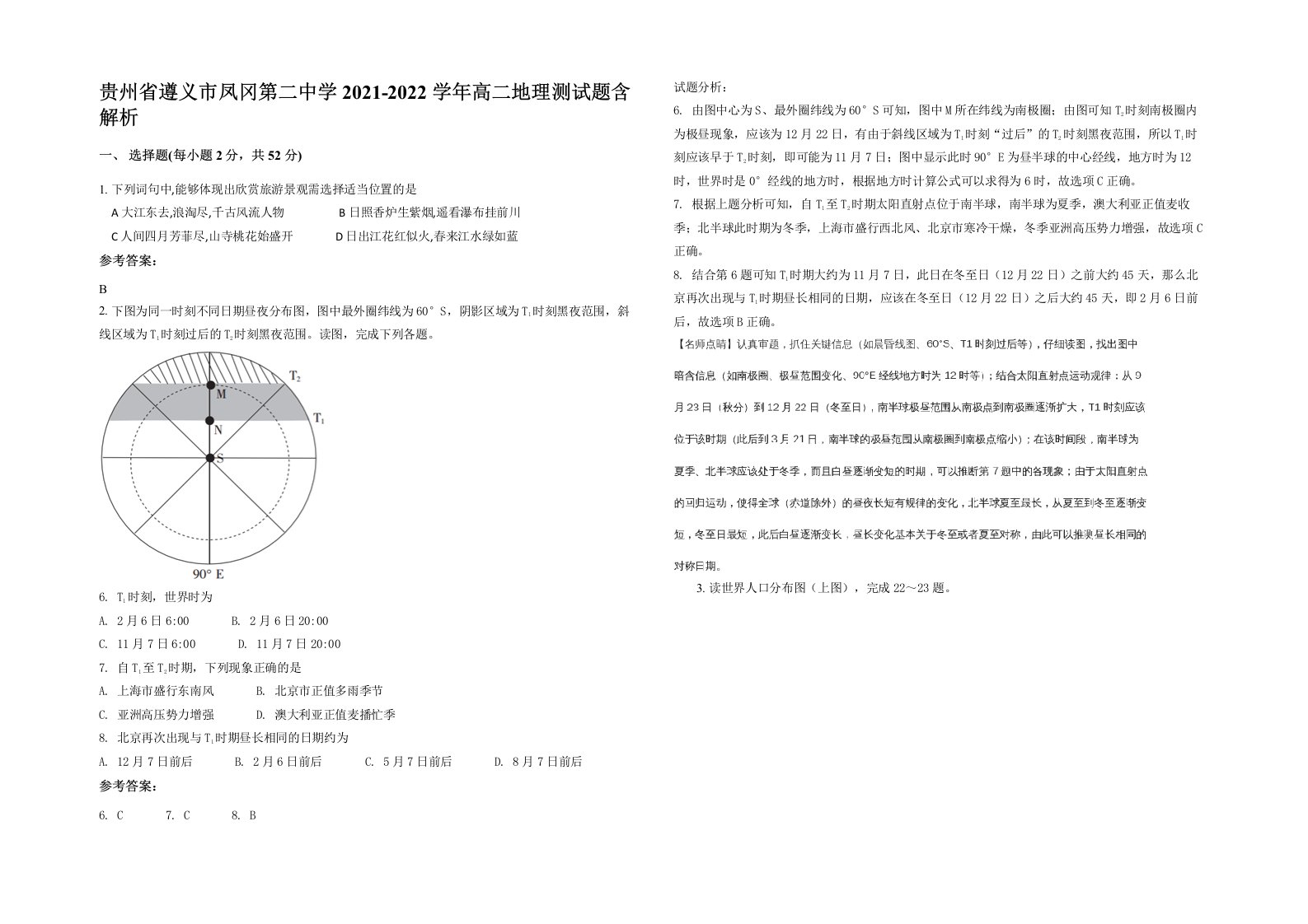 贵州省遵义市凤冈第二中学2021-2022学年高二地理测试题含解析