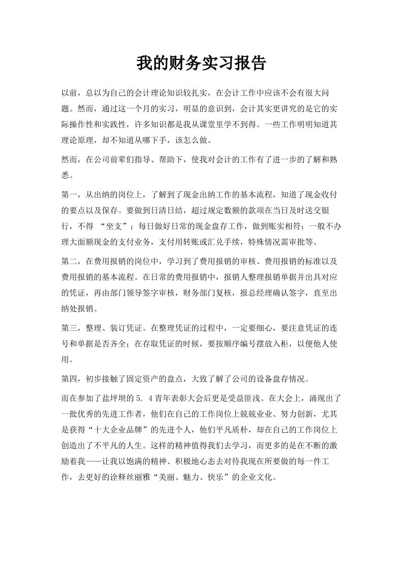 我的财务实习报告