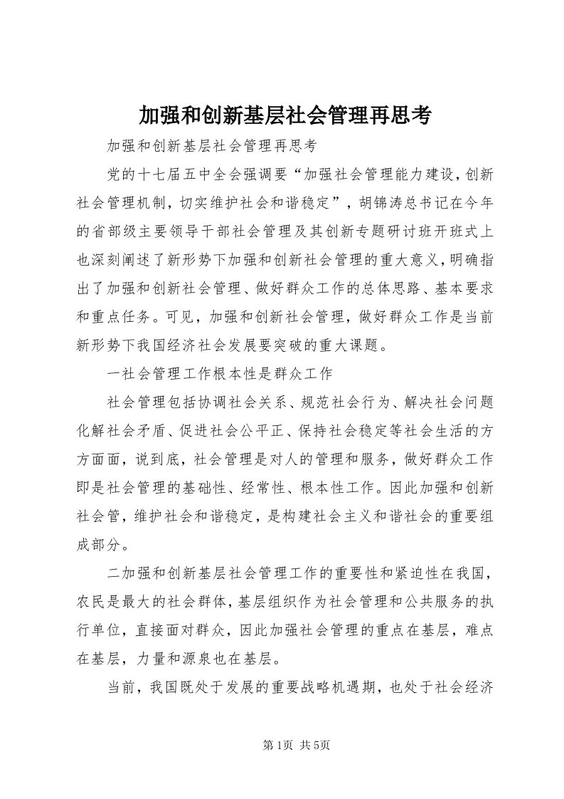 3加强和创新基层社会管理再思考