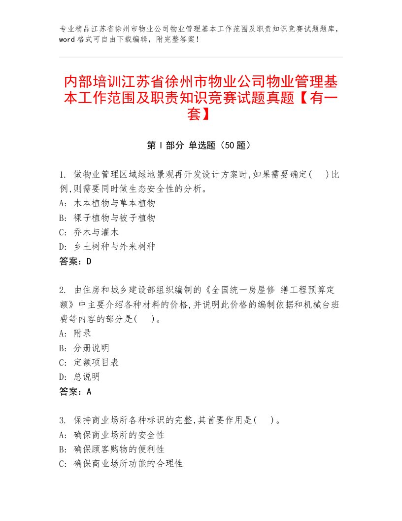 内部培训江苏省徐州市物业公司物业管理基本工作范围及职责知识竞赛试题真题【有一套】