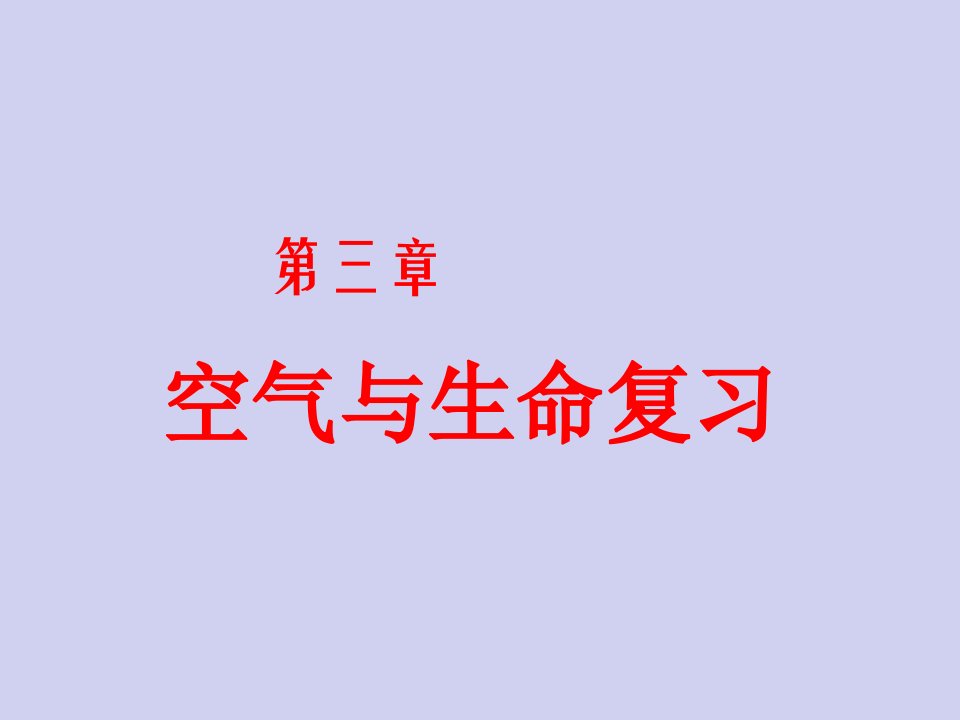 浙教版八年级下册科学空气与生命复习公开课百校联赛一等奖课件省赛课获奖课件