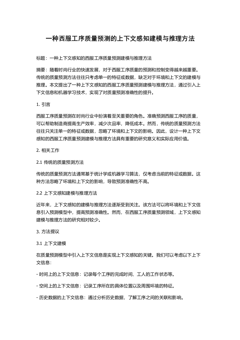 一种西服工序质量预测的上下文感知建模与推理方法