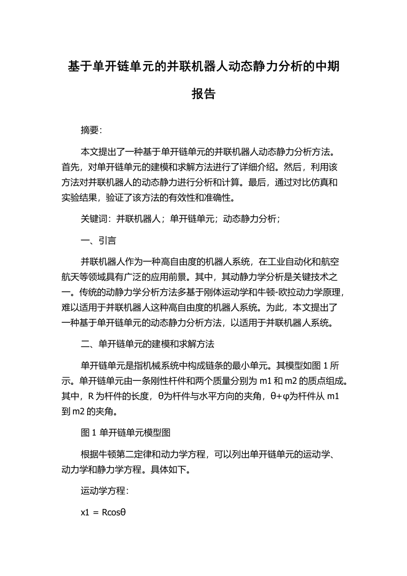 基于单开链单元的并联机器人动态静力分析的中期报告