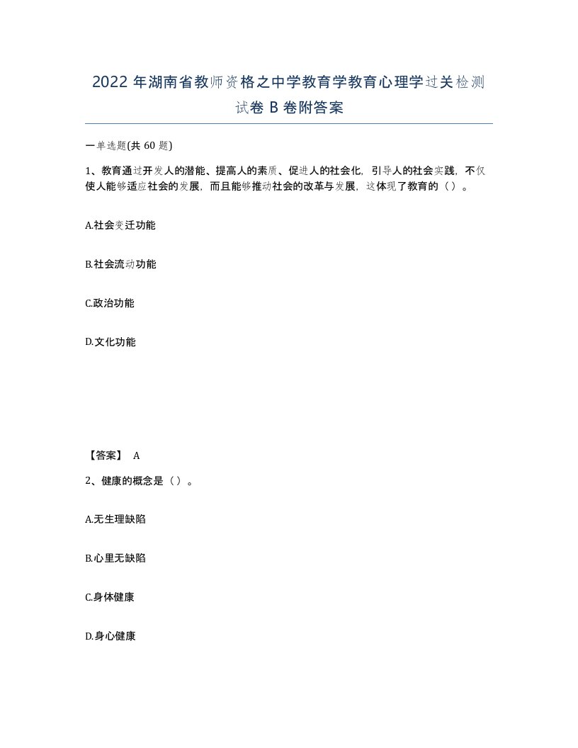 2022年湖南省教师资格之中学教育学教育心理学过关检测试卷B卷附答案