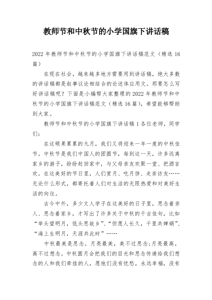 教师节和中秋节的小学国旗下讲话稿