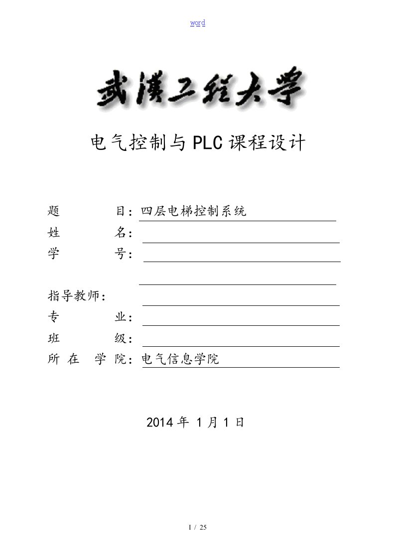 plc四层电梯课程设计